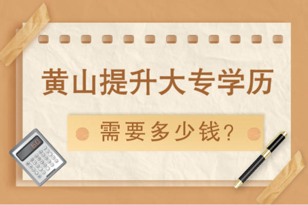 黄山提升大专学历要多少钱