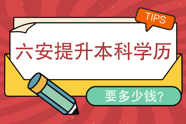 六安提升本科学历要多少钱