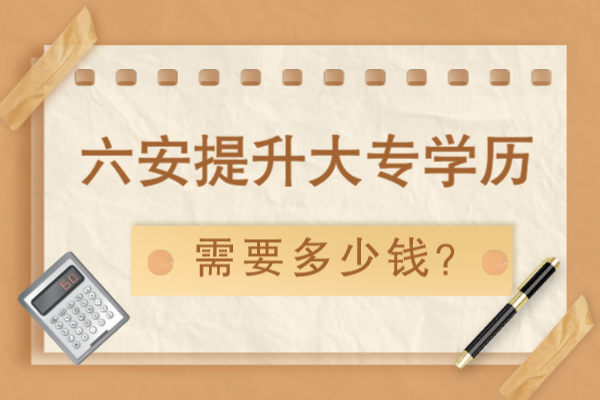 六安提升大专学历要多少钱