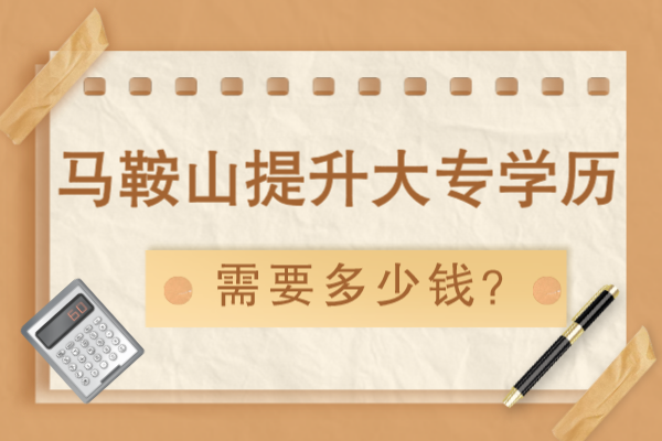 马鞍山提升大专学历要多少钱