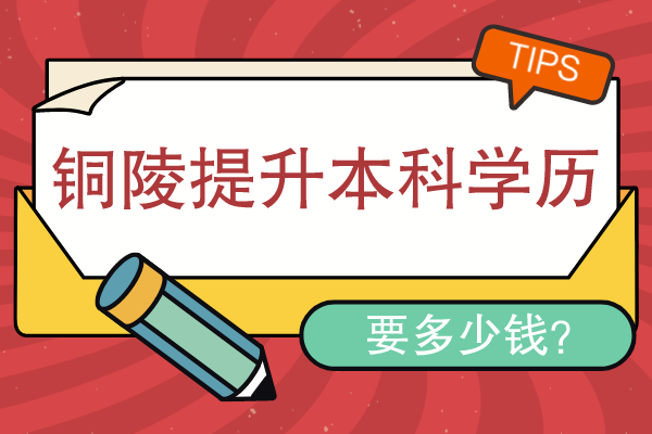 铜陵提升本科学历要多少钱