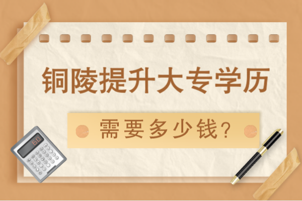 铜陵提升大专学历要多少钱