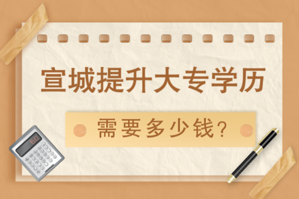 宣城提升大专学历要多少钱