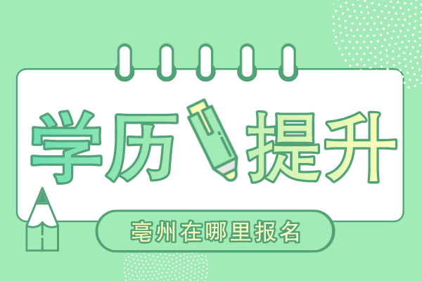 亳州成人学历提升在哪报名