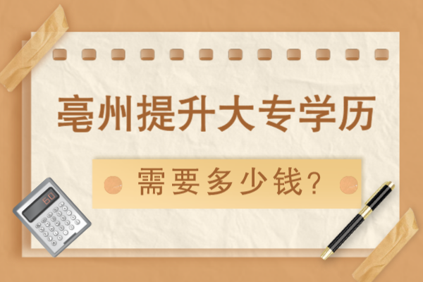 亳州提升大专学历要多少钱