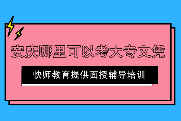 安庆哪里可以考大专文凭