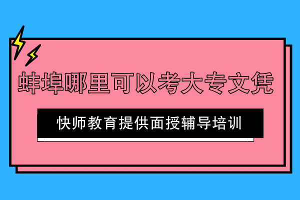 蚌埠哪里可以考大专文凭
