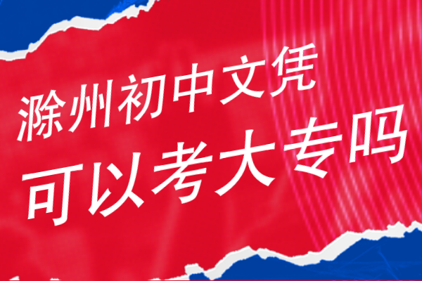 滁州初中文凭可以考大专吗