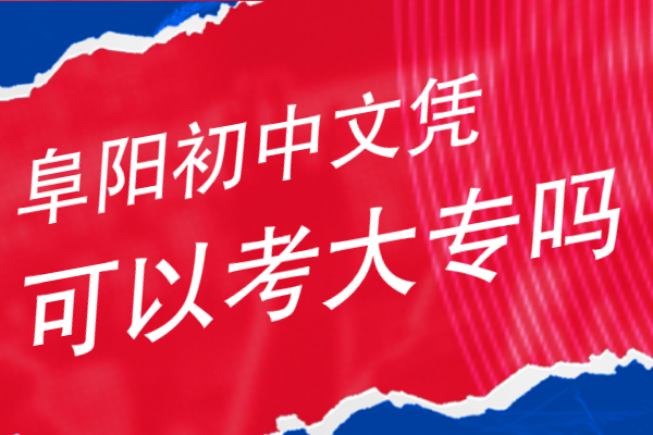 阜阳初中文凭可以考大专吗