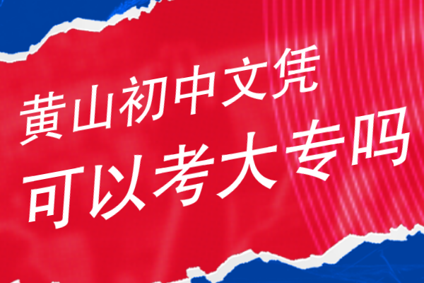 黄山初中文凭可以考大专吗