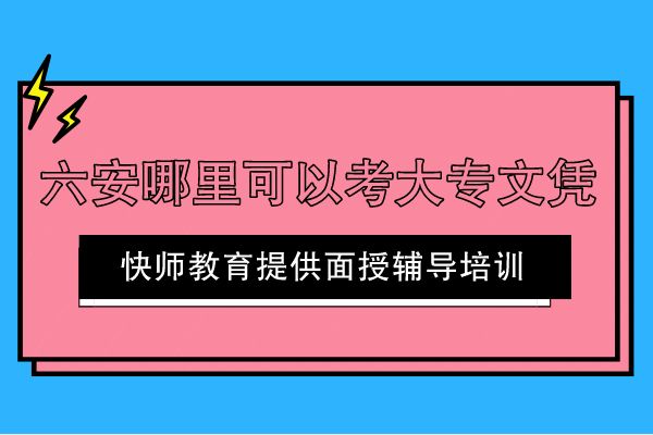 六安哪里可以考大专文凭
