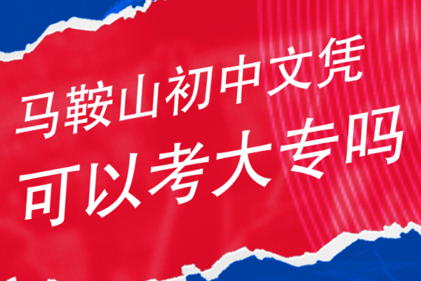 马鞍山初中文凭可以考大专吗