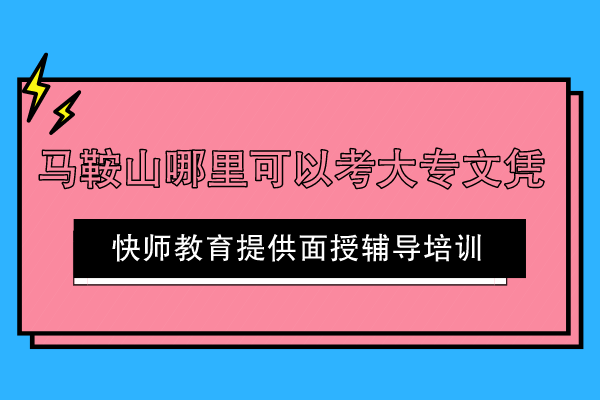马鞍山哪里可以考大专文凭