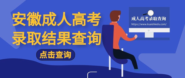 2020年安徽成人高考招生录取结果查询