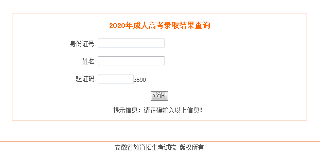 2020年黄山成人高考录取结果查询入口