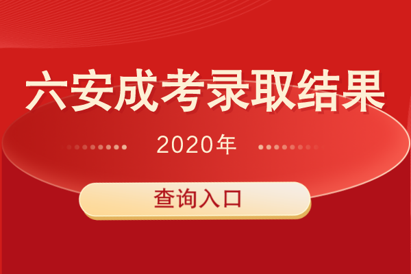 2020年六安成人高考招生录取结果查询