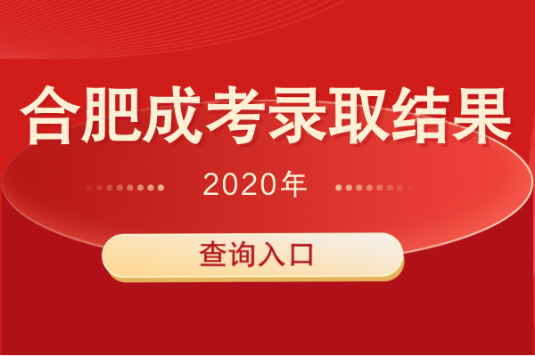 合肥成人高考录取结果查询入口