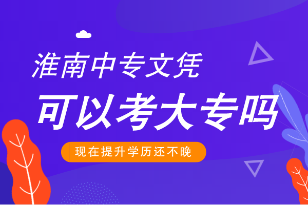 淮南中专文凭可以考大专吗