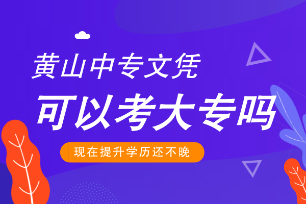黄山中专文凭可以考大专吗