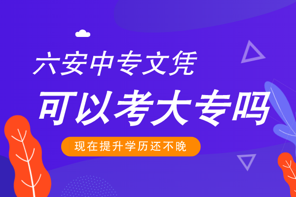 六安中专文凭可以考大专吗
