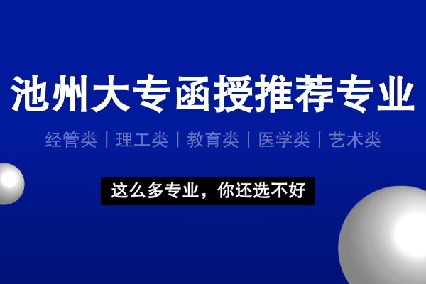 池州大专函授有什么专业