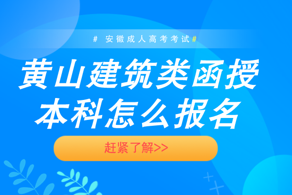 黄山建筑类函授本科怎么报名