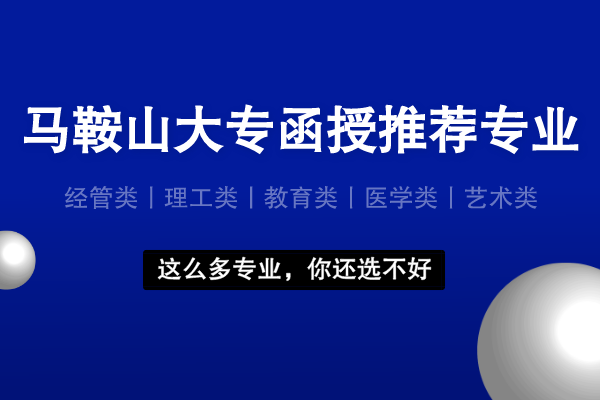 马鞍山大专函授有什么专业