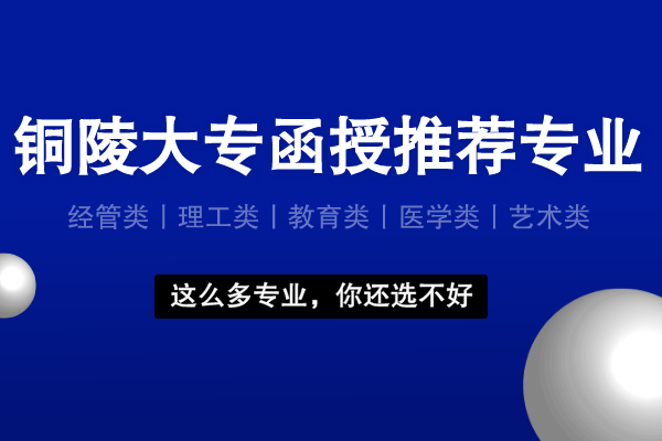 铜陵大专函授有什么专业