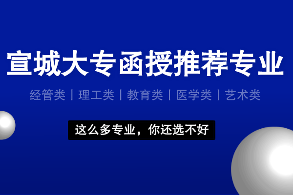 宣城大专函授有什么专业