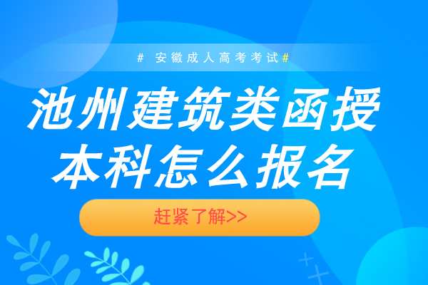 池州建筑类函授本科怎么报名