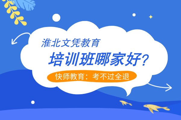 淮北文凭教育培训班哪家好