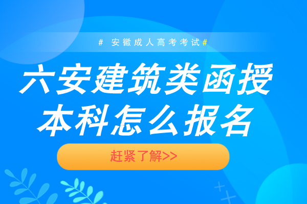 六安建筑类函授本科怎么报名