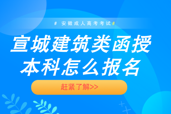 宣城建筑类函授本科怎么报名