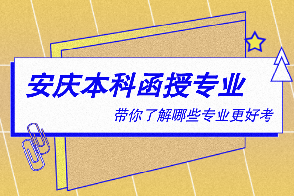 安庆本科函授有什么专业
