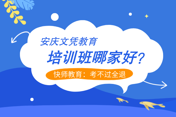 安庆文凭教育培训班哪家好