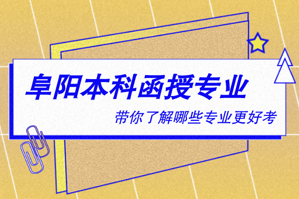 阜阳本科函授有什么专业