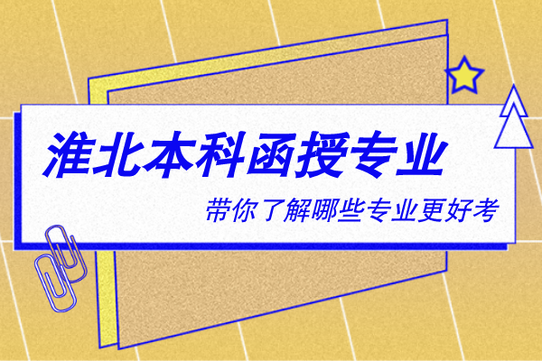 淮北本科函授有什么专业