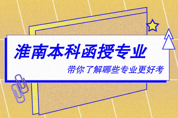 淮南本科函授有什么专业
