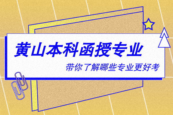 黄山本科函授有什么专业
