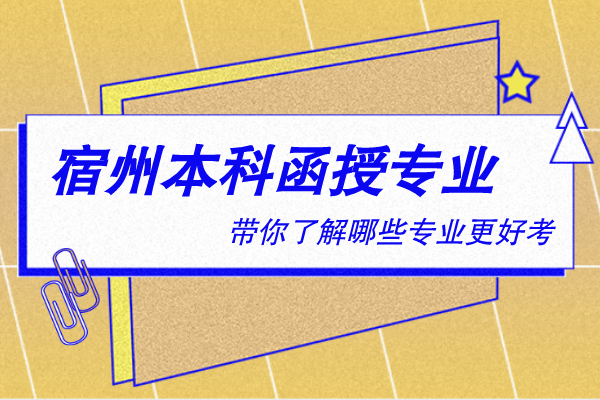 宿州本科函授有什么专业