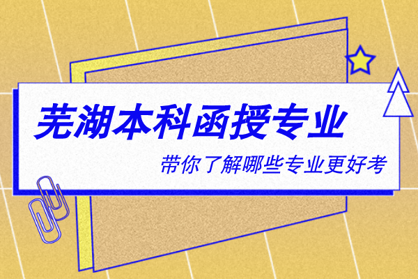 芜湖本科函授有什么专业