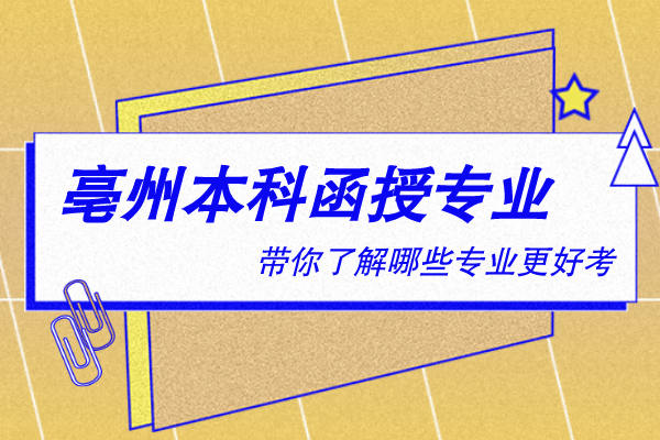 亳州本科函授有什么专业