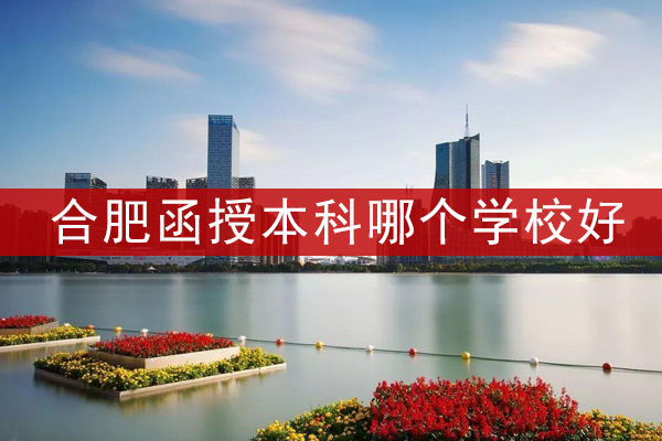 合肥函授本科哪个学校好