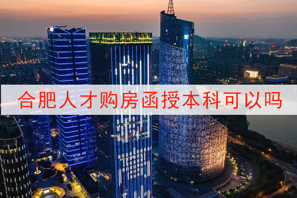 合肥人才购房函授本科可以吗