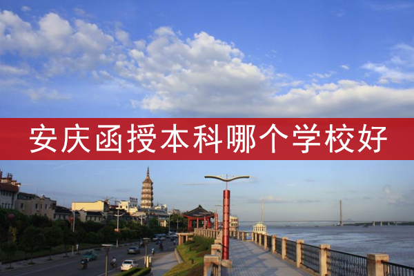 安庆函授本科哪个学校好