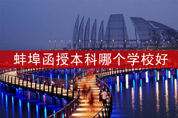 蚌埠函授本科哪个学校好