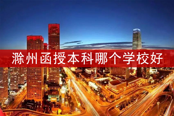 滁州函授本科哪个学校好