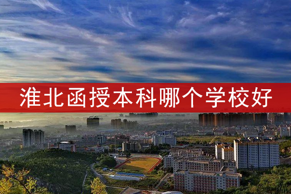 淮北函授本科哪个学校好