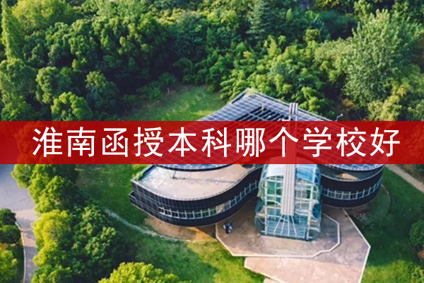 淮南函授本科哪个学校好