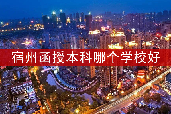宿州函授本科哪个学校好